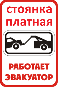 Эвакуатор, автостоянка хранение авто, грузов, оборудования и др.  Mashini_ne_stavit_8.png
